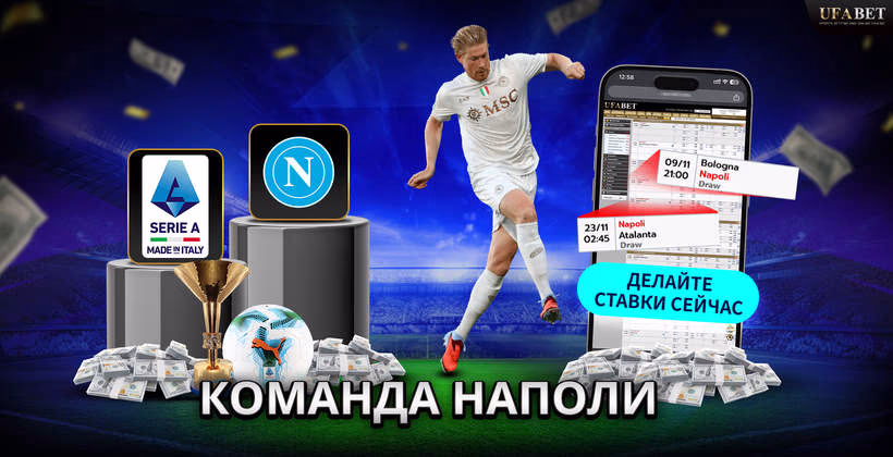 Команда Наполи